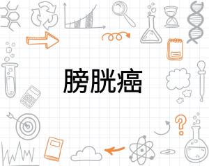 膀胱癌