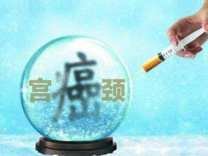 宫颈癌