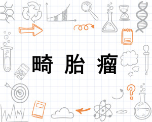 畸胎瘤