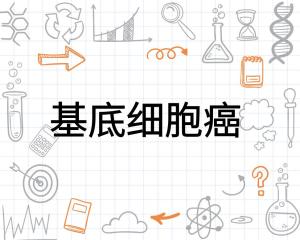 基底细胞癌