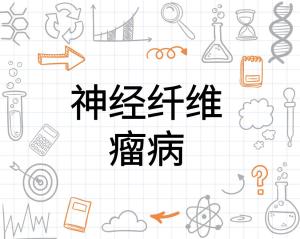 神经纤维瘤病