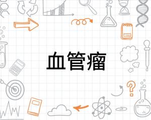 血管瘤