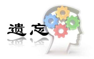 遗忘综合征