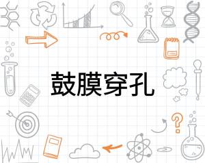 鼓膜穿孔