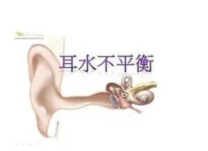 耳水不平衡