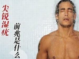 男性假性尖锐湿疣