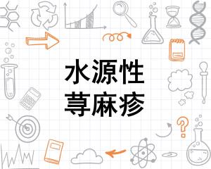 水源性荨麻疹