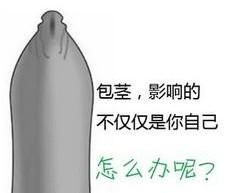 包皮过长