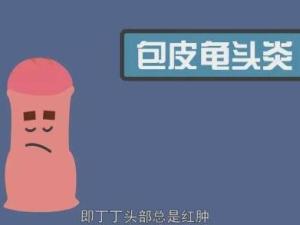 龟头炎