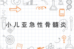 小儿亚急性骨髓炎