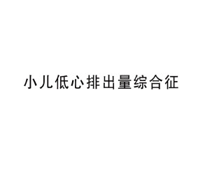 小儿低心排出量综合征小儿低心排出量综合征