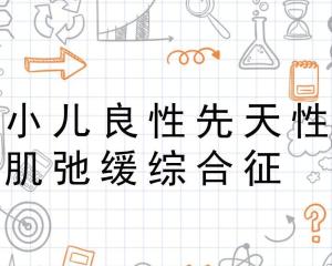 小儿良性先天性肌弛缓综合征