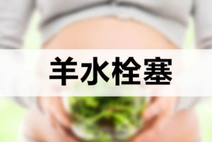 羊水栓塞