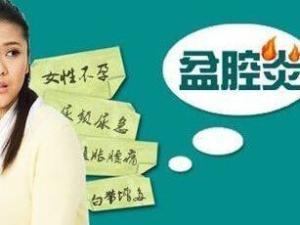 盆腔炎
