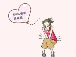 外阴瘙痒