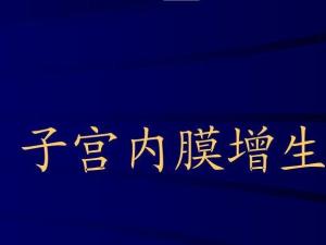 子宫内膜增生