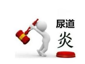 尿道炎