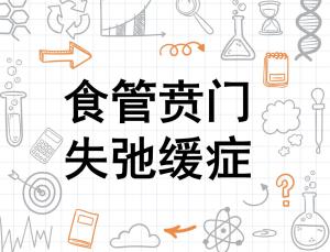 食管贲门失弛缓症