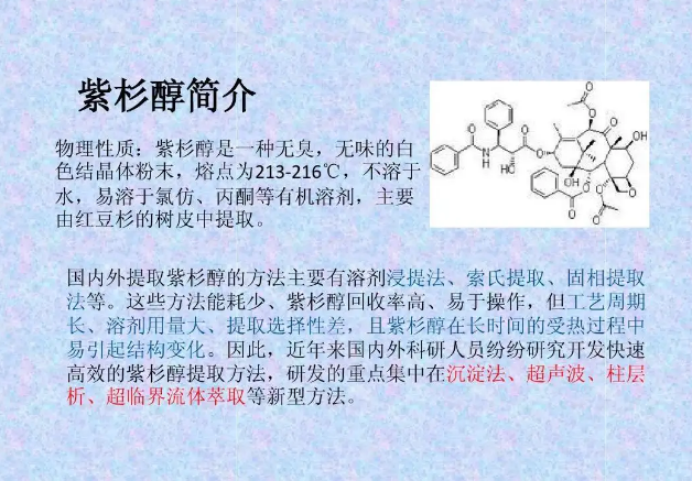 紫杉醇