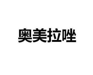 奥美拉唑
