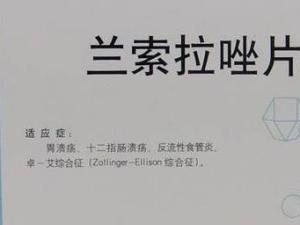 兰索拉唑片