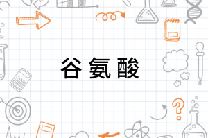 谷氨酸