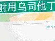 乌司他丁