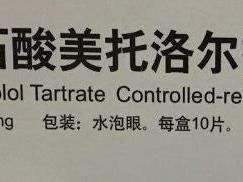 美托洛尔