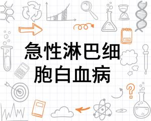 急性淋巴细胞白血病