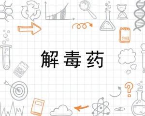 解毒药