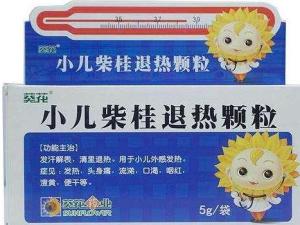 小儿柴桂退热颗粒