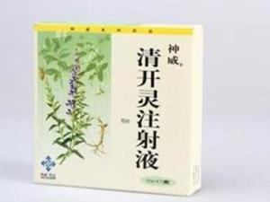 清开灵注射液