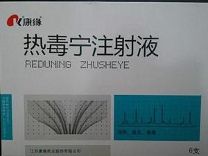 热毒宁注射液