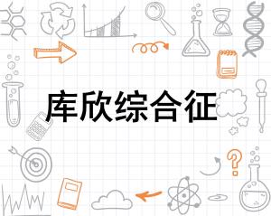 库欣综合征