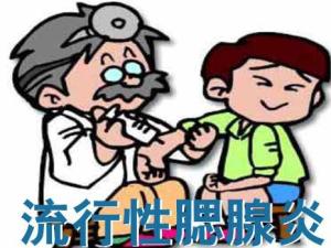 腮腺炎