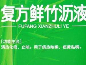 复方鲜竹沥液