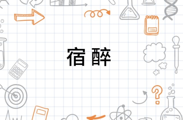 酒后