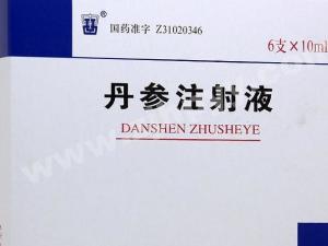 丹参注射液