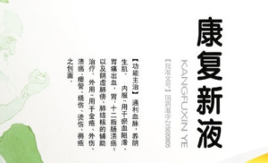 康复新液概述图