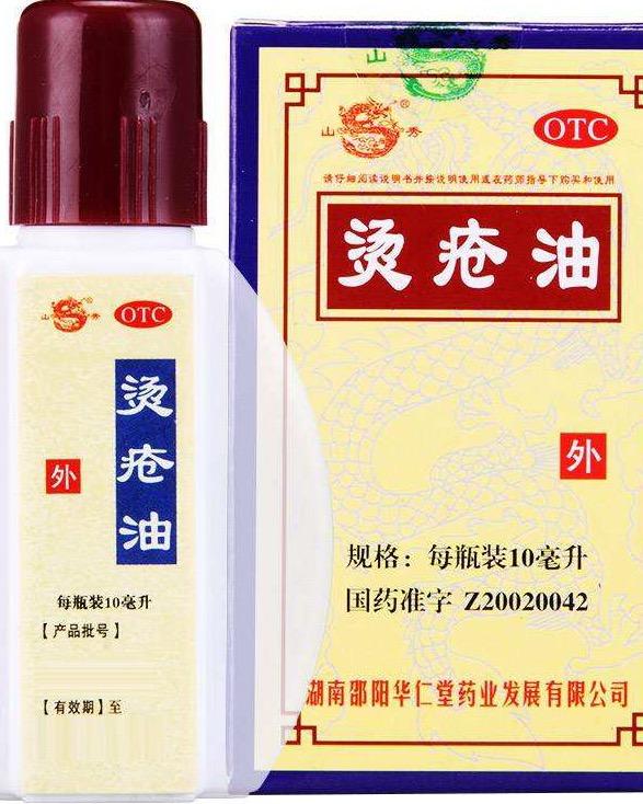 烫疮油