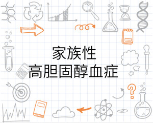 家族性高胆固醇血症