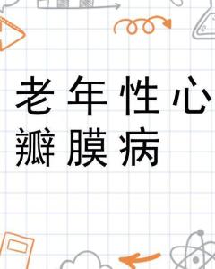 老年性心瓣膜病