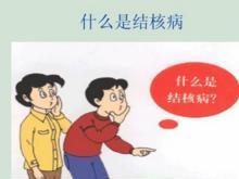 结核病