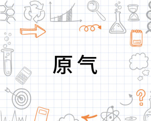 原气