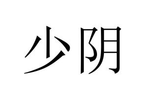 少阴