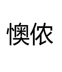 懊侬
