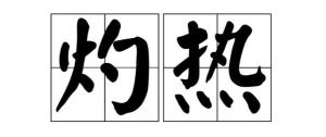 灼热
