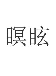瞑眩