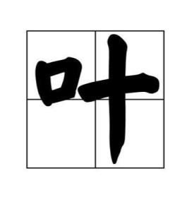叶
