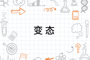 变态